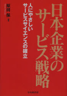 良書網 日本企業のサービス戦略 出版社: 経営学検定試験協議会監修 Code/ISBN: 9784502397103