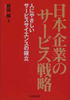 日本企業のサービス戦略