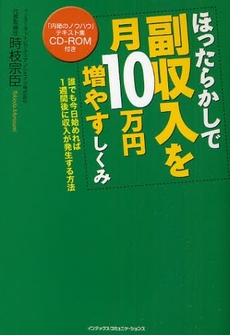 ほったらかしで副収入を月１０万円増やすしくみ