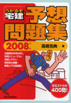 うかるぞ宅建予想問題集　２００８年版