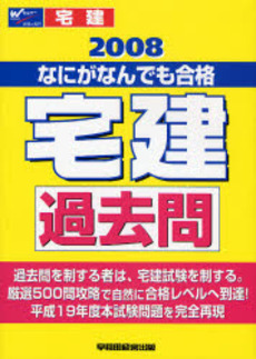 なにがなんでも合格宅建過去問　２００８