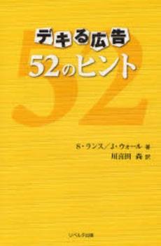 良書網 デキる広告52のヒント 出版社: リーダーズノート Code/ISBN: 9784903724096