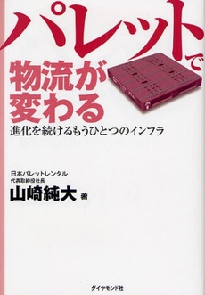 パレットで物流が変わる