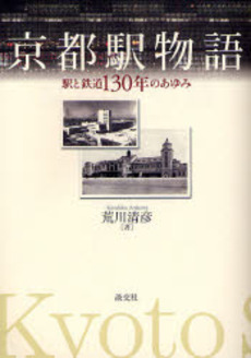 良書網 京都駅物語 出版社: 淡交社 Code/ISBN: 9784473034403