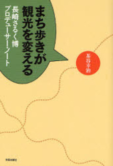 良書網 まち歩きが観光を変える 出版社: スペースデザインカレッ Code/ISBN: 9784761512378