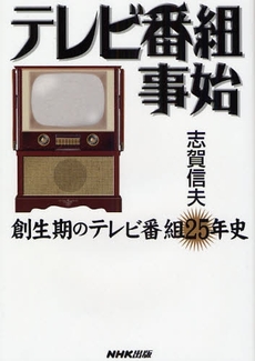 良書網 テレビ番組事始 出版社: 日本放送出版協会 Code/ISBN: 9784140812778