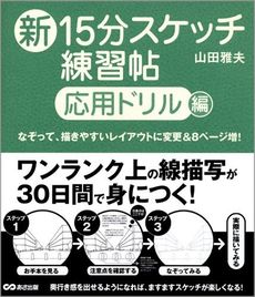 新１５分スケッチ練習帖　応用ドリル編