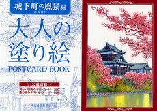 大人の塗り絵ＰＯＳＴＣＡＲＤ　ＢＯＯＫ　城下町の風景編