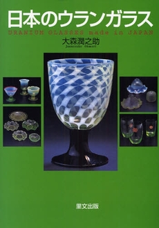 日本のウランガラス