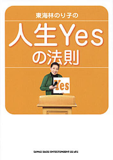 良書網 東海林のり子の人生Ｙｅｓの法則 出版社: シンコーミュージック・ Code/ISBN: 9784401632114