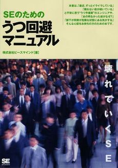 良書網 ＳＥのためのうつ回避マニュアル 出版社: 筒井彰彦著 Code/ISBN: 9784798114187