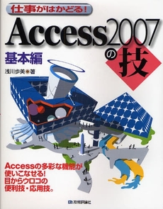 仕事がはかどる！Ａｃｃｅｓｓ２００７の技　基本編