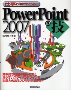 良書網 仕事がはかどる！ＰｏｗｅｒＰｏｉｎｔ２００７の技 出版社: AYURA著 Code/ISBN: 9784774134505