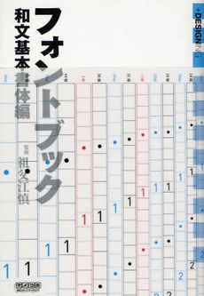 良書網 フォントブック　和文基本書体編 出版社: 毎日ｺﾐｭﾆｹｰｼｮﾝ Code/ISBN: 9784839922054