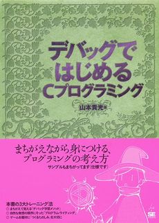 良書網 デバッグではじめるＣプログラミング 出版社: 筒井彰彦著 Code/ISBN: 9784798114194