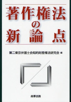 著作権法の新論点