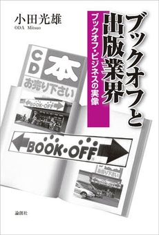 良書網 ブックオフと出版業界 出版社: セレレ Code/ISBN: 9784846007744