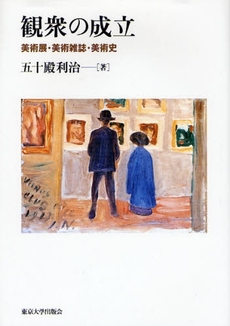 良書網 観衆の成立 出版社: 東京大学出版会 Code/ISBN: 9784130802093