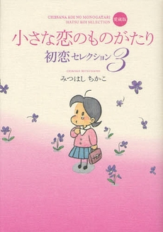 良書網 小さな恋のものがたり初恋セレクション　３ 出版社: 四十万靖編著 Code/ISBN: 9784054037731