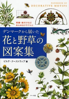 良書網 デンマークから届いた花と野草の図案集 出版社: ﾏｰﾙ社 Code/ISBN: 9784837301707