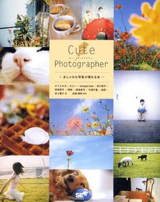 良書網 Ｃｕｔｅ　Ｐｈｏｔｏｇｒａｐｈｅｒ 出版社: 筒井彰彦著 Code/ISBN: 9784798114392