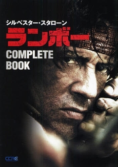 シルベスター・スタローン　ランボーＣＯＭＰＬＥＴＥ　ＢＯＯＫ