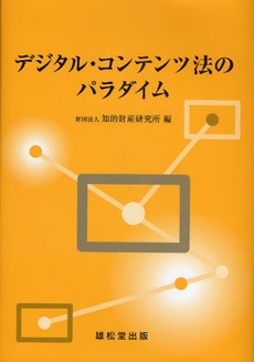 良書網 デジタル・コンテンツ法のパラダイム 出版社: 雄松堂出版 Code/ISBN: 9784841904949