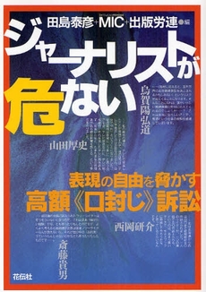 良書網 ジャーナリストが危ない 出版社: 花伝社 Code/ISBN: 9784763405180