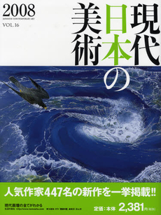良書網 現代日本の美術　ＶＯＬ．１６（２００８） 出版社: 紫峰図書 Code/ISBN: 9784915919657