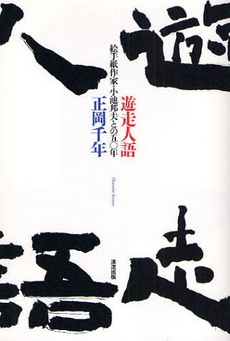 良書網 遊走人語 出版社: 清流出版 Code/ISBN: 9784860292423