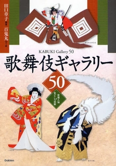 良書網 歌舞伎ギャラリー５０ 出版社: 四十万靖編著 Code/ISBN: 9784054034990