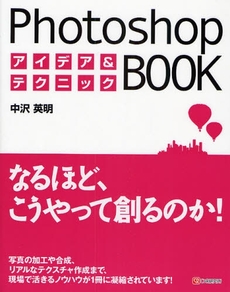 Ｐｈｏｔｏｓｈｏｐアイデア＆テクニックＢＯＯＫ