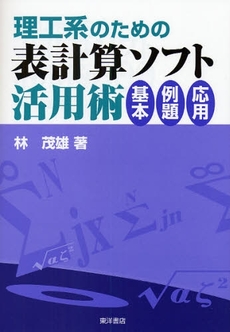 良書網 理工系のための表計算ソフト活用術 出版社: 東洋書店 Code/ISBN: 9784885957734