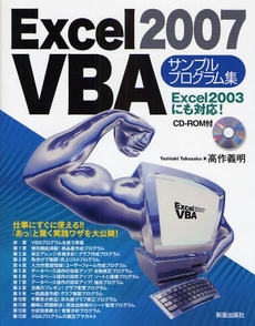 Ｅｘｃｅｌ２００７　ＶＢＡサンプルプログラム集