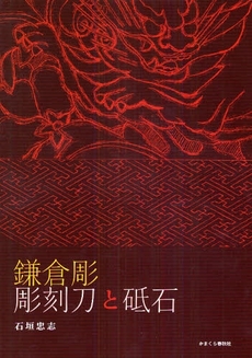 良書網 鎌倉彫彫刻刀と砥石 出版社: かまくら春秋社 Code/ISBN: 9784774003948