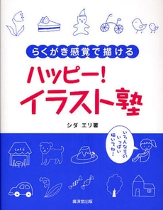 良書網 ハッピー！イラスト塾 出版社: 広済堂あかつき株式会社 Code/ISBN: 9784331513194