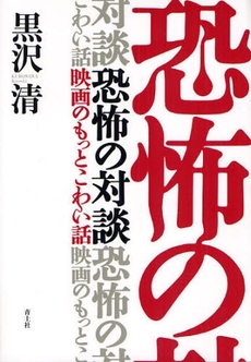 良書網 恐怖の対談 出版社: 青土社 Code/ISBN: 9784791764051