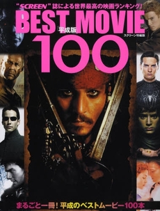 平成版ＢＥＳＴ　ＭＯＶＩＥ　１００