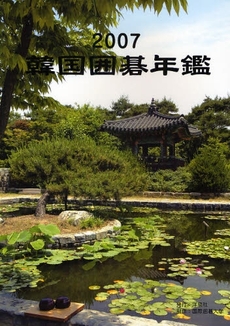 韓国囲碁年鑑　２００７