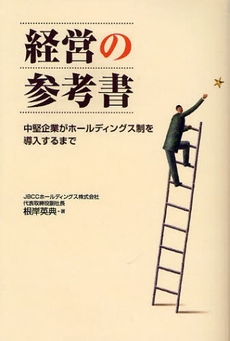 良書網 経営の参考書 出版社: 日経ＢＰ企画 Code/ISBN: 9784861303333