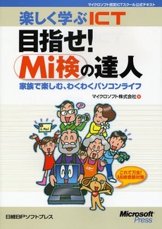 良書網 楽しく学ぶＩＣＴ目指せ！Ｍｉ検の達人 出版社: 日経BPソフトプレス Code/ISBN: 9784891007935