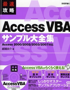 最速攻略Ａｃｃｅｓｓ　ＶＢＡサンプル大全集