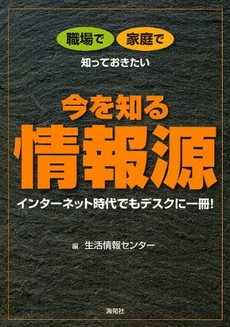 良書網 職場で家庭で知っておきたい今を知る情報源 出版社: 海苑社 Code/ISBN: 9784861640582