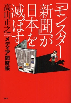 良書網 「モンスター新聞」が日本を滅ぼす 出版社: PHPエディターズ・グ Code/ISBN: 9784569698335