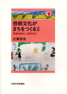 芸術文化がまちをつくる