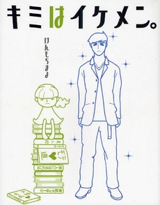 良書網 キミはイケメン。 出版社: 竹書房 Code/ISBN: 9784812434574