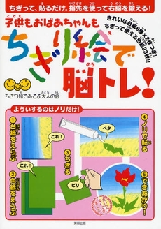 良書網 子供もおばあちゃんもちぎり絵で脳トレ！ 出版社: 全国勝手連連合会 Code/ISBN: 9784809406935