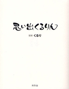 思い出くるりん