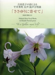 良書網 ささゆりに寄せて 出版社: ショパン Code/ISBN: 9784883642472