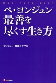 良書網 ペ・ヨンジュン最善を尽くす生き方 出版社: キッズネット Code/ISBN: 9784048946698